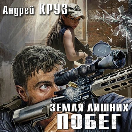 Обложка к Аудиокнига - Земля лишних. Побег (2018) Круз Андрей