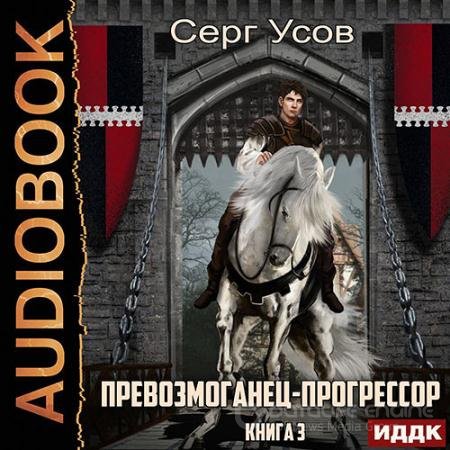 Обложка к Аудиокнига - Превозмоганец-прогрессор. Книга 3 (2022) Усов Серг