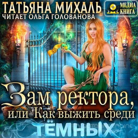Обложка к Аудиокнига - Зам ректора, или Как выжить среди Тёмных (2022) Михаль Татьяна