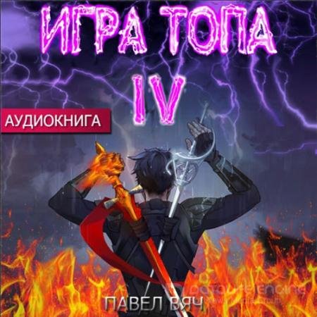 Аудиокнига - Игра топа. Искушение Инферно (2022) Вяч Павел