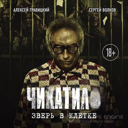 Обложка к Аудиокнига - Чикатило. Зверь в клетке (2022) Гравицкий Алексей, Волков Сергей