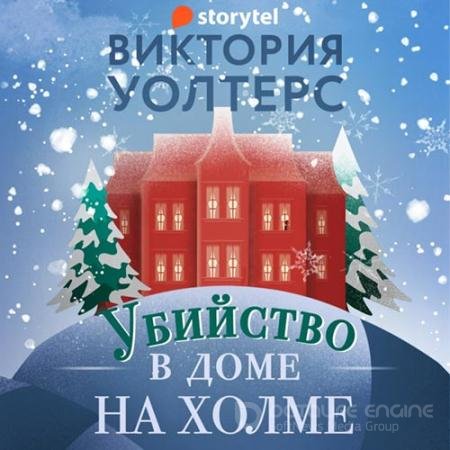 Обложка к Аудиокнига - Убийство в доме на холме (2022) Уолтерс Виктория