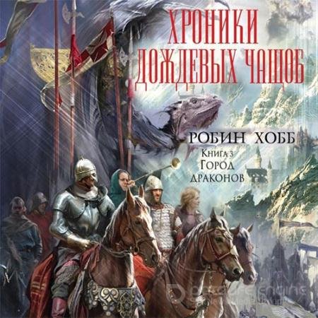 Обложка к Аудиокнига - Город драконов (2022) Хобб Робин