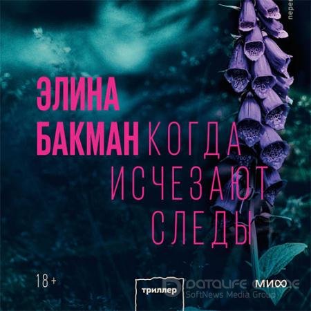 Обложка к Аудиокнига - Когда исчезают следы (2022) Бакман Элина