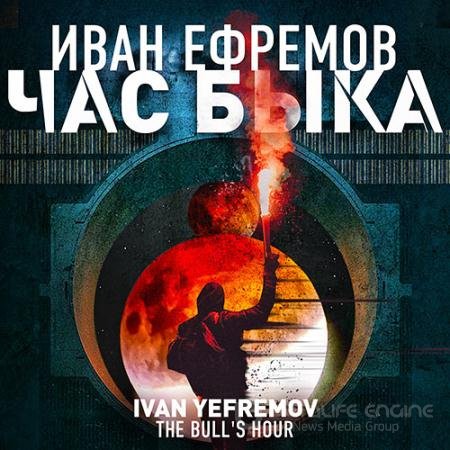 Обложка к Аудиокнига - Час Быка (2022) Ефремов Иван