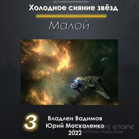 Обложка к Аудиокнига - Холодное сияние звёзд. Малой. Книга 3 (2022) Москаленко Юрий, Вадимов Владлен