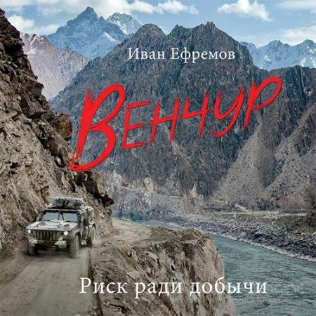 Обложка к Аудиокнига - Венчур (2022) Ефремов Иван