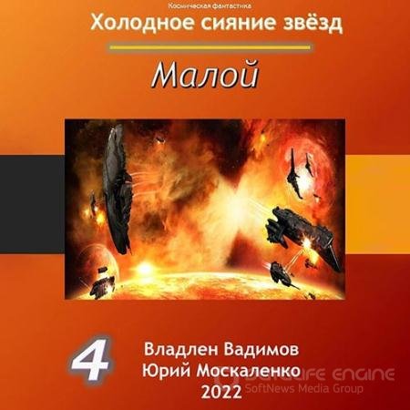 Обложка к Аудиокнига - Холодное сияние звёзд. Малой. Книга 4 (2022) Москаленко Юрий, Вадимов Владлен