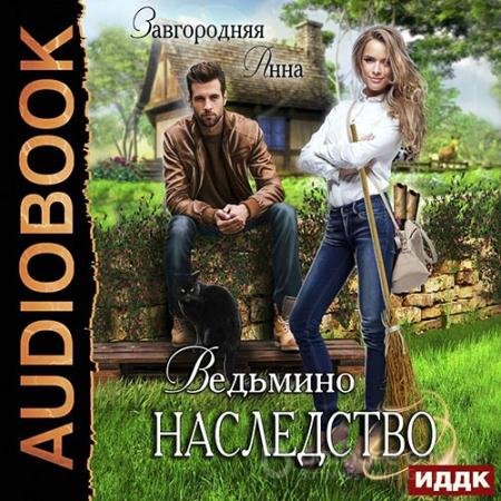 Обложка к Аудиокнига - Ведьмино наследство (2022) Завгородняя Анна