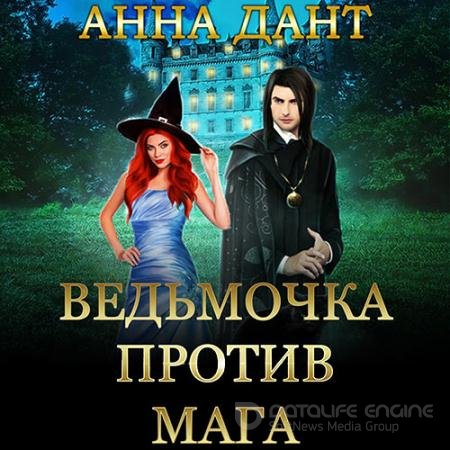 Обложка к Аудиокнига - Ведьмочка против мага (2022) Дант Анна