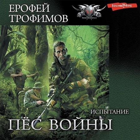 Обложка к Аудиокнига - Пёс войны. Испытание (2022) Трофимов Ерофей