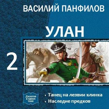 Обложка к Аудиокнига - Улан. Наследие предков (2022) Панфилов Василий