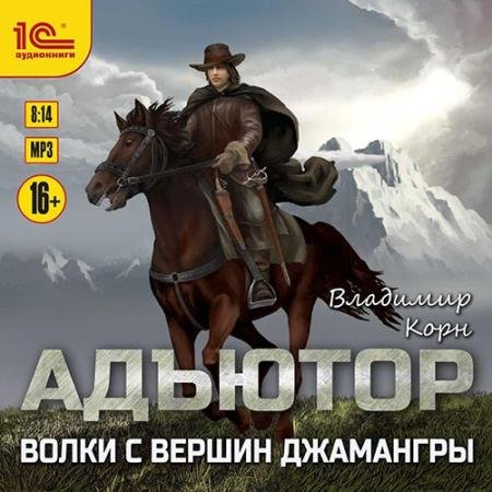 Обложка к Аудиокнига - Адъютор. Волки с вершин Джамангры (2021) Корн Владимир