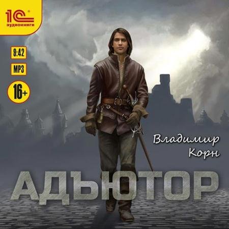 Обложка к Аудиокнига - Адъютор (2021) Корн Владимир