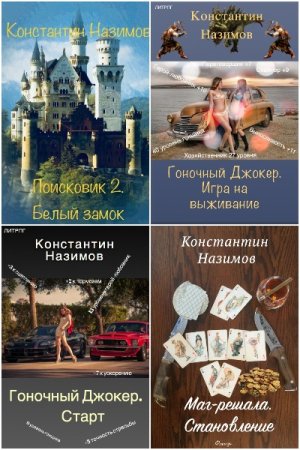 Обложка к Константин Назимов. Сборник 58 книг