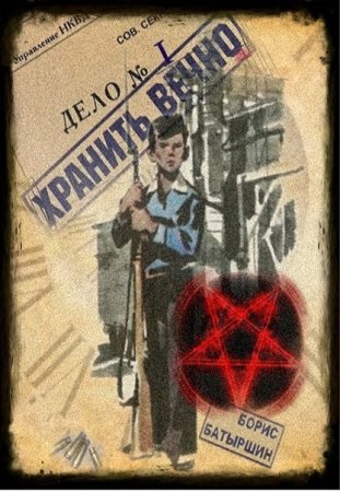 Обложка к Борис Батыршин. Цикл - Хранить вечно