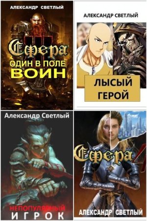 Обложка к Александр Светлый. Сборник книг