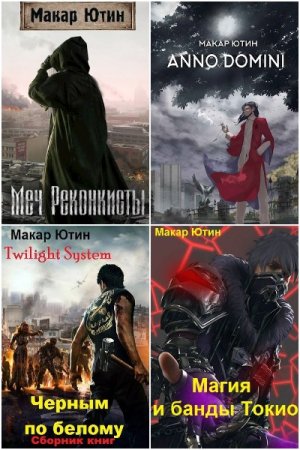 Обложка к Макар Ютин. Сборник 17 книг