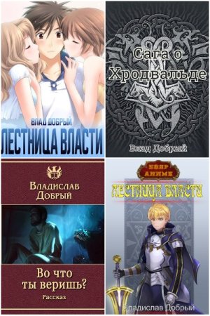 Обложка к Владислав Добрый. Сборник 25 книг