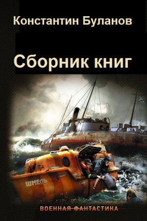 Обложка к Константин Буланов. Сборник 21 книга