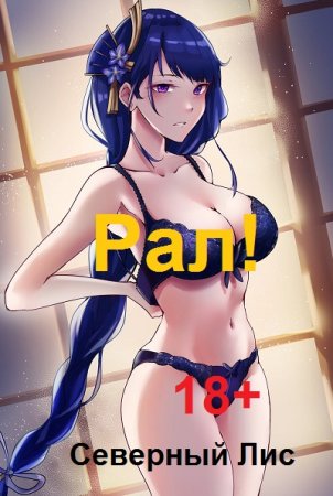 Обложка к Северный Лис. Цикл (11 книг) - Рал! 18+