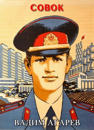 Обложка к Вадим Агарев. Цикл (13 книг) - Совок