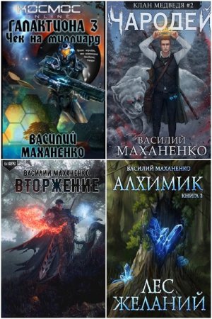 Обложка к Василий Маханенко. Сборник 89 книг