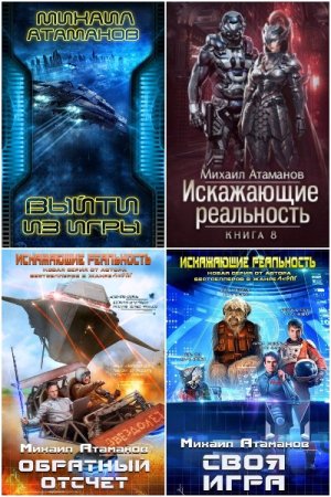 Обложка к Михаил Атаманов. Сборник 38 книг