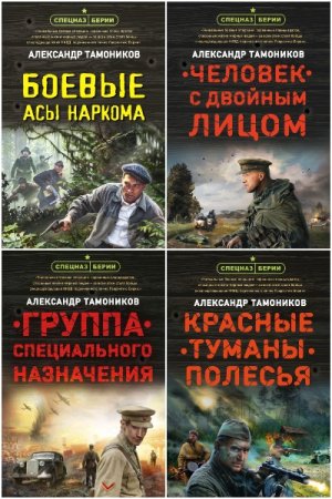 Обложка к Александр Тамоников. Цикл (29 книг) - Спецназ Берии