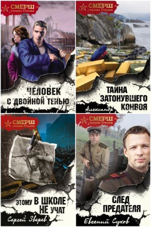 Обложка к А. Тамоников и др. Цикл (63 книги) - Смерш - спецназ Сталина