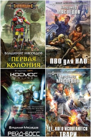 Обложка к Владимир Мясоедов. Сборник 77 книг