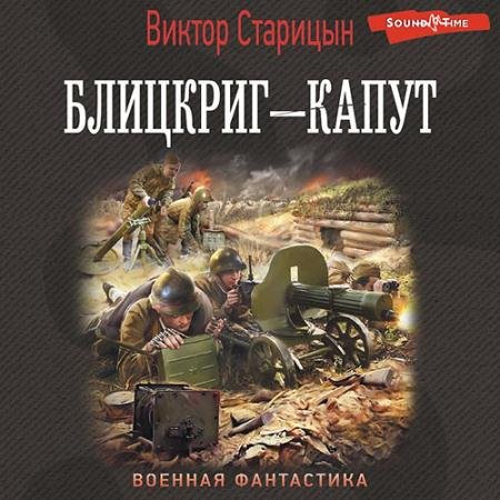 Обложка к Аудиокнига - Блицкриг – капут (2022) Старицын Виктор