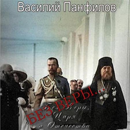 Обложка к Аудиокнига - Без Веры… (2022) Панфилов Василий