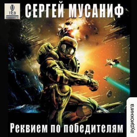 Обложка к Аудиокнига - Реквием по победителям (2022) Мусаниф Сергей
