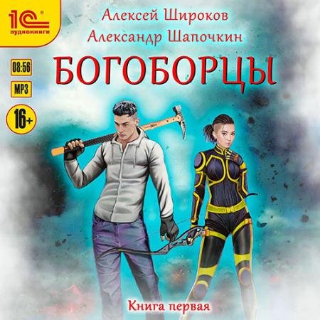 Обложка к Аудиокнига - Богоборцы. Книга 1 (2022) Широков Алексей, Шапочкин Александр