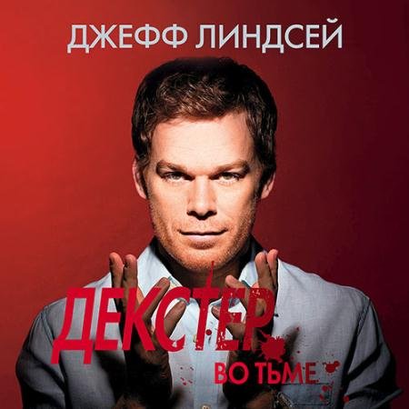 Обложка к Аудиокнига - Декстер во тьме (2022) Линдсей Джефф