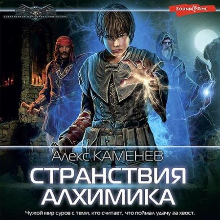 Аудиокнига - Странствия алхимика (2022) Каменев Алекс
