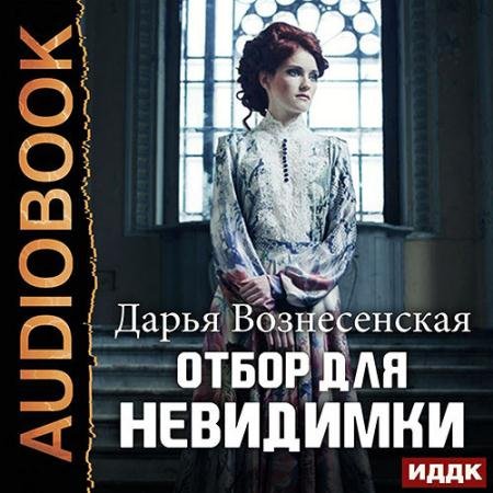 Обложка к Аудиокнига - Отбор для невидимки (2022) Вознесенская Дарья