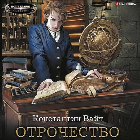 Обложка к Аудиокнига - Озарённый Оорсаной. Отрочество (2022) Вайт Константин