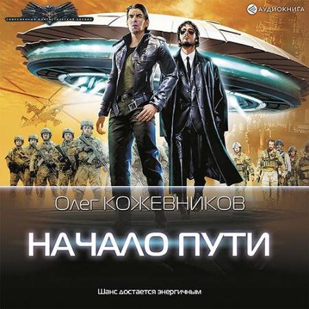 Обложка к Аудиокнига - Начало пути (2022) Кожевников Олег