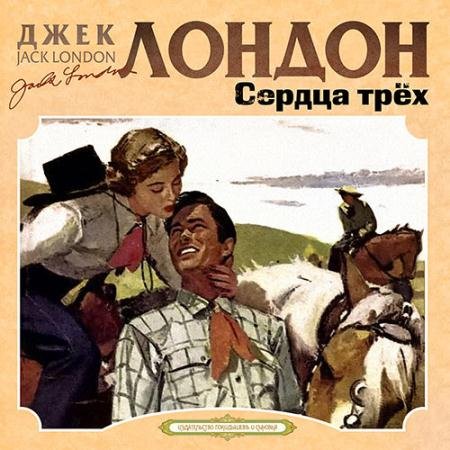 Обложка к Аудиокнига - Сердца трёх (2022) Лондон Джек