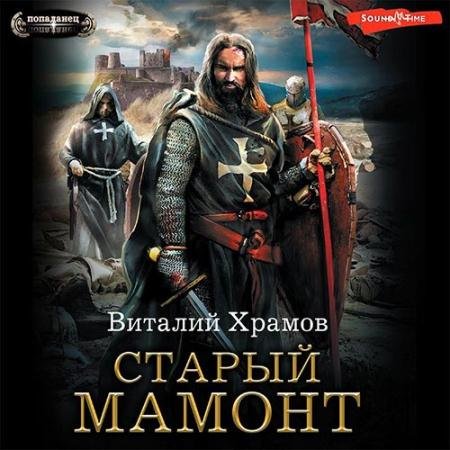 Обложка к Аудиокнига - Старый Мамонт (2022) Храмов Виталий