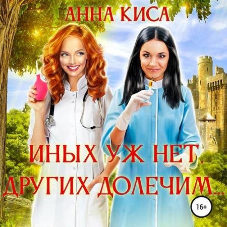 Обложка к Аудиокнига - Иных уж нет, других долечим… (2022) Киса Анна