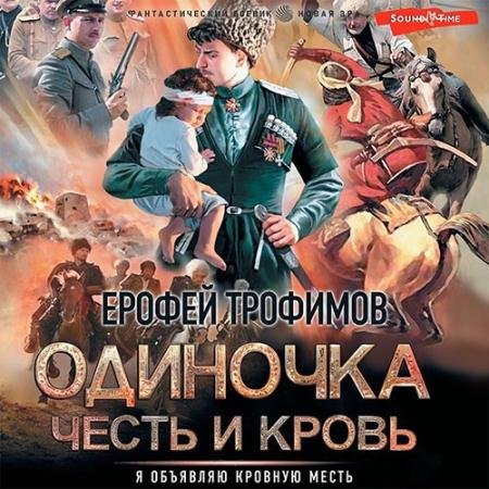Аудиокнига - Одиночка. Честь и кровь (2022) Трофимов Ерофей