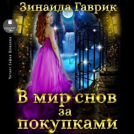 Аудиокнига - В мир снов за покупками (2022) Гаврик Зинаида