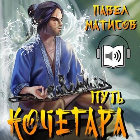 Обложка к Аудиокнига - Путь Кочегара. Том I (2022) Матисов Павел