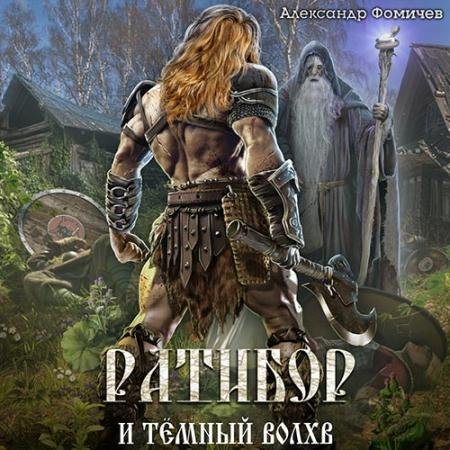 Обложка к Аудиокнига - Ратибор и тёмный волхв (2022) Фомичев Александр