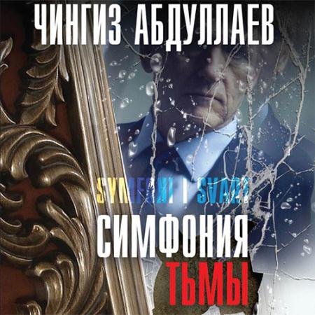Обложка к Аудиокнига - Симфония тьмы (2022) Абдуллаев Чингиз