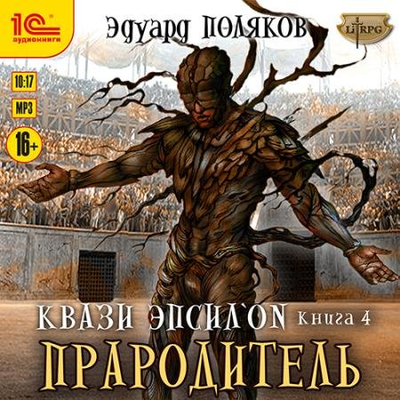 Обложка к Аудиокнига - Квази Эпсилон. Прародитель (2022) Поляков Эдуард