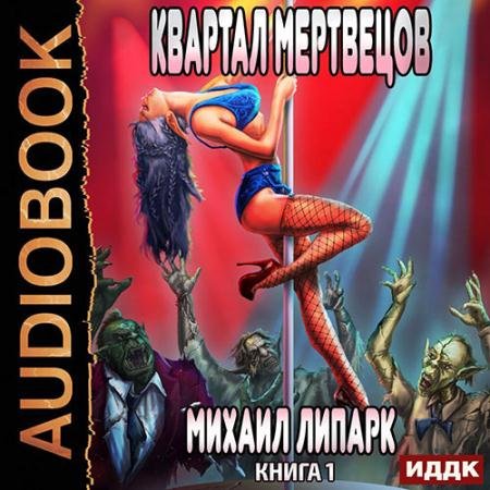 Обложка к Аудиокнига - Мир мёртвых рас. Квартал мертвецов (2022) Липарк Михаил